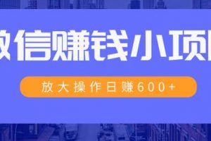 一个微信每天收10几块，小规则操作日入600+大规模操作，日收入过万