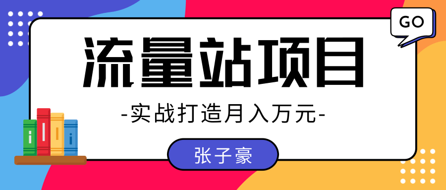 张子豪：实战打造月入万元的流量站的项目，项目不耗时间，可长期操作！插图