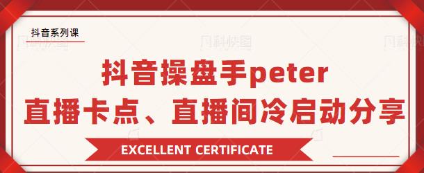 抖音操盘手 Peter：直播卡点、直播间冷启动分享插图