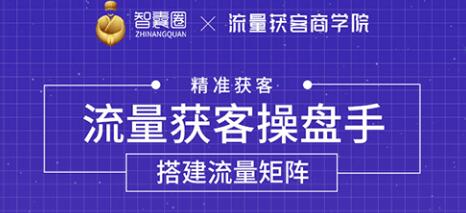 流量获客操盘手（系统大课）道器术皆备，从0到1搭建你的专属流量池插图