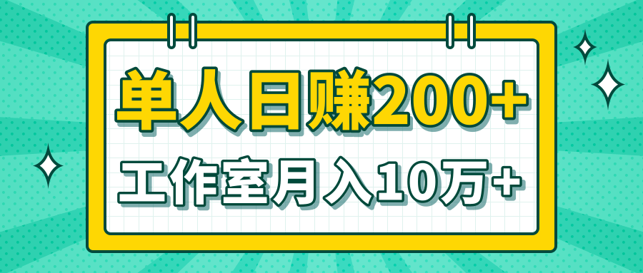 小白当天操作见钱项目，单人日赚200+，工作室月入10万+（完整打包）插图