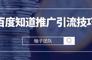 2021最新百度知道推广引流技巧，分分钟就能学会