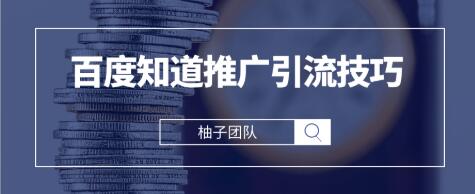 2021最新百度知道推广引流技巧，分分钟就能学会插图