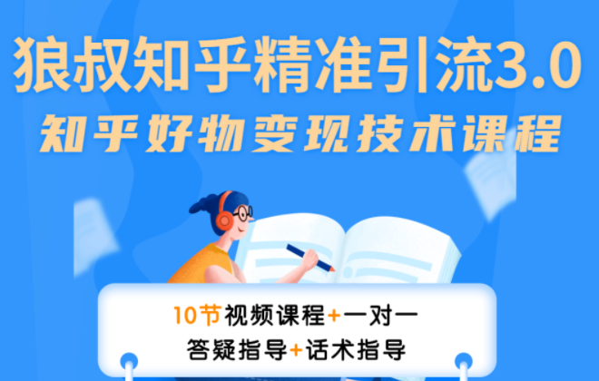 狼叔知乎精准引流3.0，多号操作不封号玩法，知乎好物变现月赚3W+插图