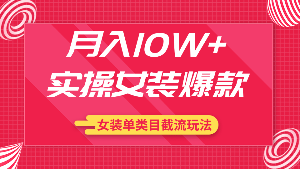 月入10W+实操女装爆款，淘宝蓝海女装选品+女装单类目截流玩法（共2节视频）插图