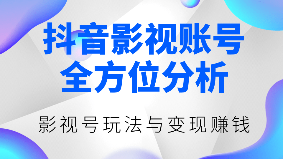 抖音影视账号全方位分析，影视号最新玩法与变现赚钱（视频教程）插图