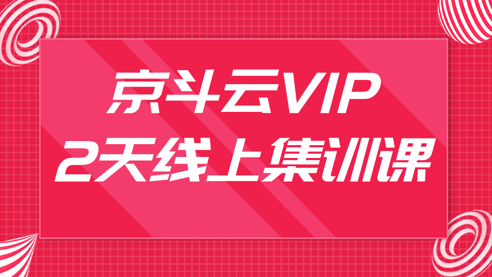 京斗云VIP2天线上集训课，关键词7天上首页，引爆搜索流量，快车低价霸屏插图