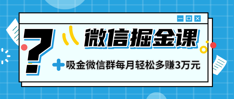 一学就会的微信掘金课，教你打造吸金微信群，业绩暴涨100倍，每月轻松多赚3万元插图