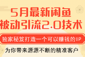 狼叔5月最新闲鱼被动引流2.0技术，独家秘笈打造一个可以赚钱的IP