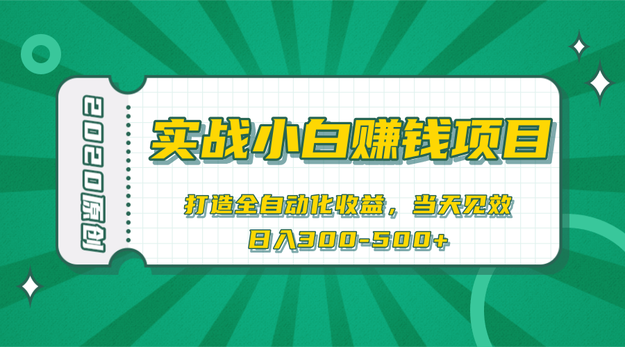 2020原创实战小白赚钱项目，打造全自动化收益，当天见效，日入300-500+插图