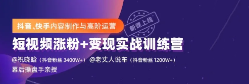 抖音快手内容制作与高阶运营：短视频涨粉+变现实战训练营【视频课程】插图