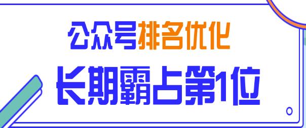 公众号排名优化精准引流玩法，长期霸占第1位被动引流（外面收割价5000-8000！）插图