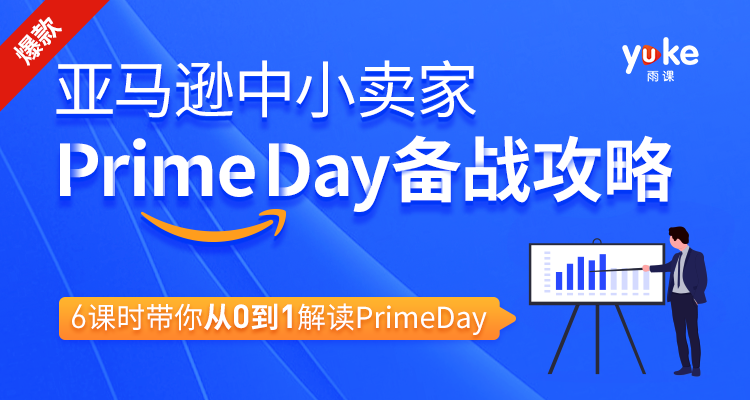 亚马逊中小卖家Prime day备战攻略，6课时带你从0到1解读Prime day插图