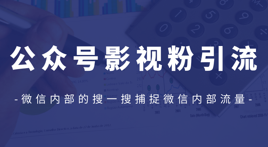 公众号影视粉引流，利用微信内部的搜一搜捕捉微信内部流量（完结）插图