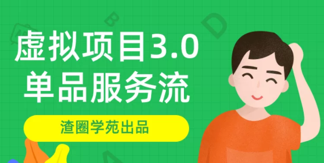 渣圈学苑-虚拟资源项目3.0（单品服务流玩法），单品利润在80元~600元左右插图