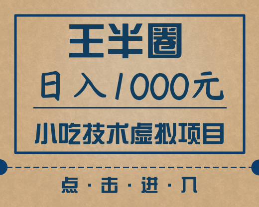 王半圈日入1000小吃技术虚拟项目（快手引流，豆瓣引流，闲鱼引流，变现）插图