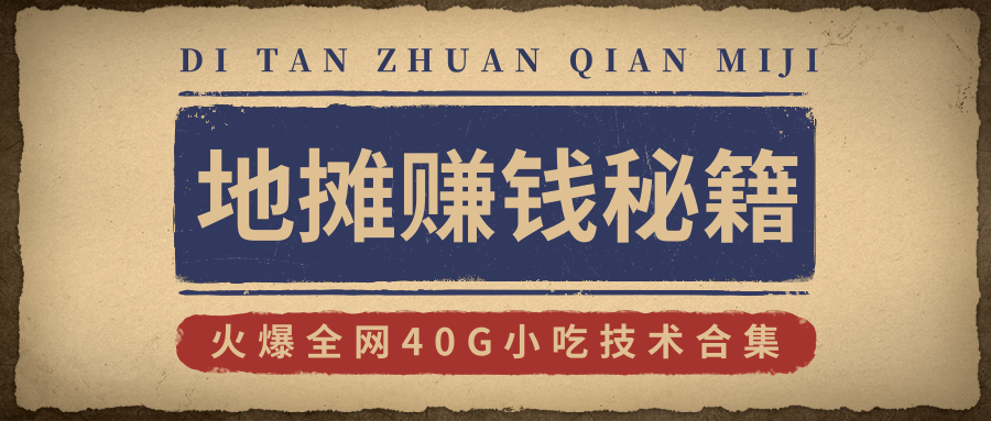 地摊赚钱秘籍（视频）+地摊攻略玩法（新鲜出炉）+火爆全网40G小吃技术合集插图