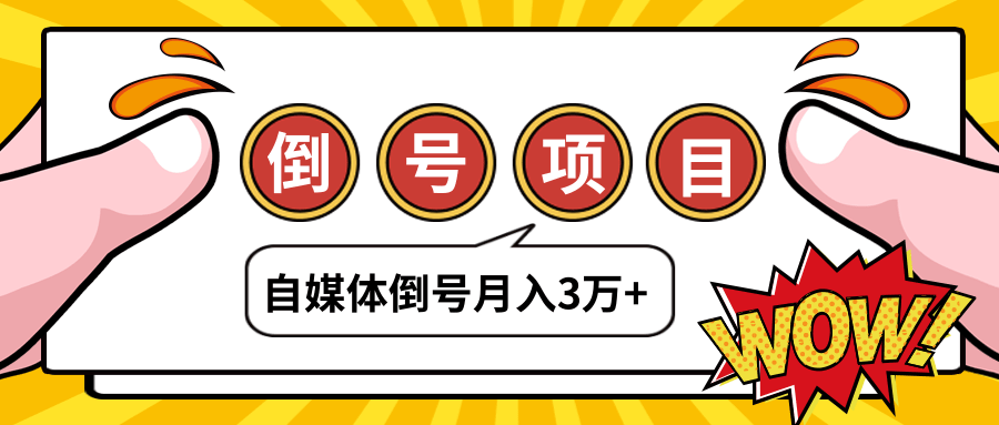 自媒体倒号项目，账号买卖暴利项目，小白轻轻松松月入3W+插图