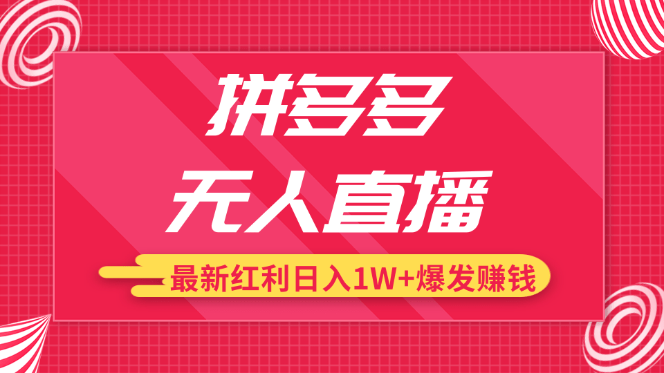 拼多多无人直播最新红利，日入1W+高价产品在低价池中爆发赚钱插图