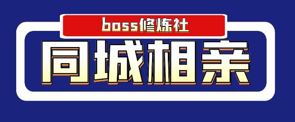 Boss 修炼社年赚百万同城相亲项目，这个项目依然很赚钱【付费文章】插图