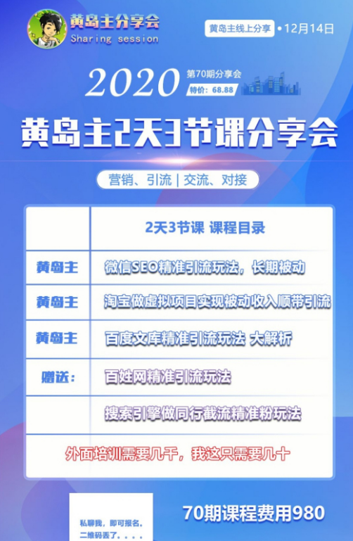 黄岛主引流分享会第70期：淘宝虚拟项目，微信seo，百度文库等完整版插图