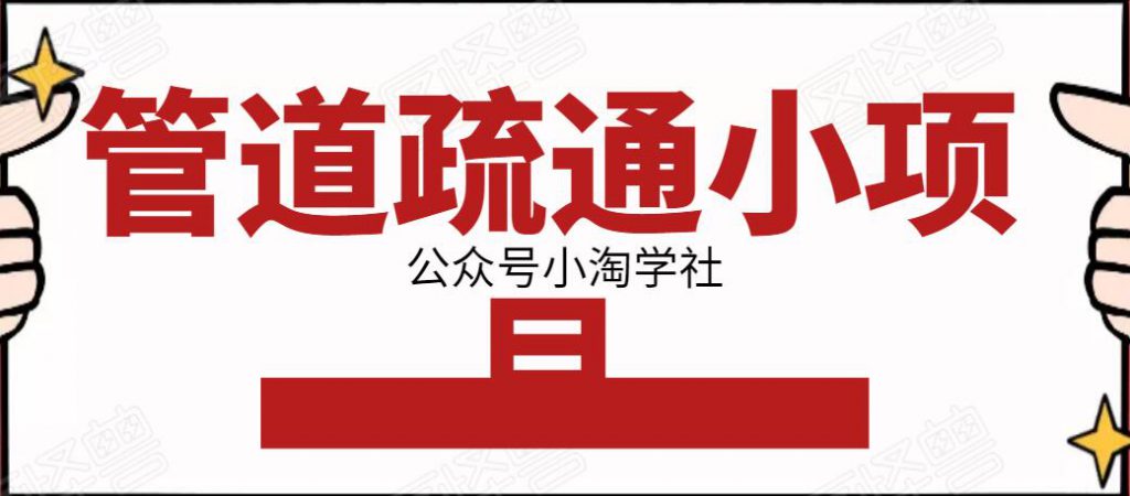 管道疏通小项目，一单赚100+，人人都能上手操作插图