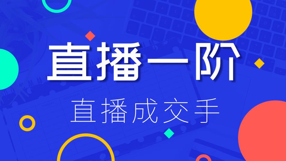 直播一阶：直播成交手，打通直播逻辑 、快速上手场场出单（价值1580元）插图