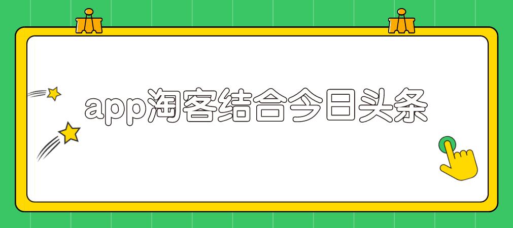 粉象淘客app结合头条号，录制真人实拍视频实现被动收入插图