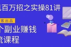 圣矾实操81个副业赚钱：引流系列课程，随便月入几万（第一季无水印版）