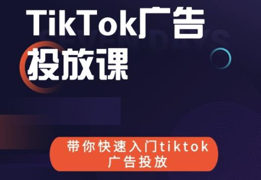 跨境B哥tiktok广告投放课，带你快速入门tiktok广告投放价值1680元