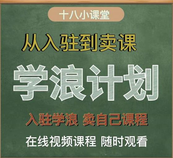 学浪计划，从入驻到卖课，学浪卖课全流程讲解（十八小课堂）