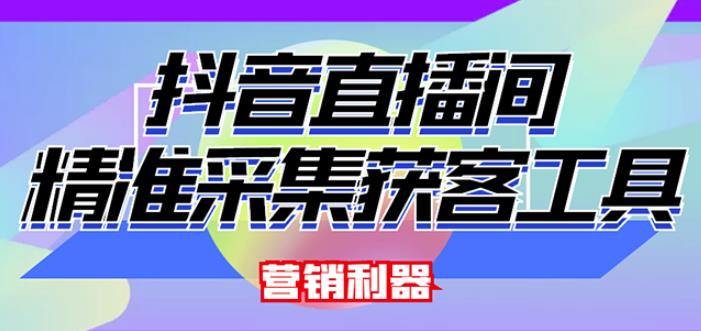 外面卖200的【获客神器】抖音直播间采集【永久版脚本+操作教程】