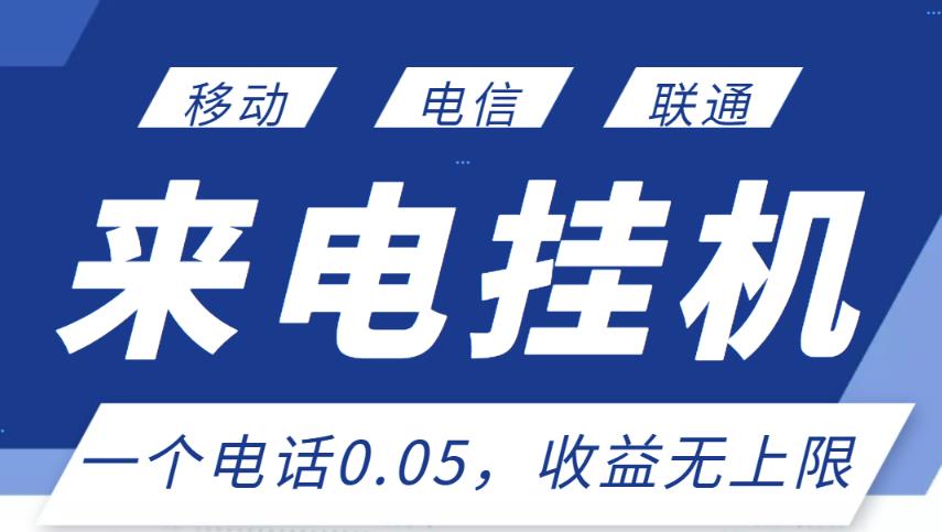 最新来电挂机项目，一个电话0.05，单日收益无上限插图