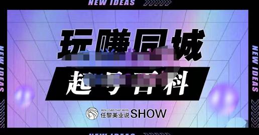 玩赚同城·起号百科，美业人做线上短视频必须学习的系统课程插图