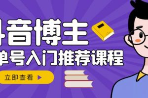 跟着抖音博主陈奶爸学抖音书单变现，从入门到精通，0基础抖音赚钱教程