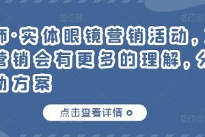 童老师·实体眼镜营销活动，对于眼镜店营销会有更多的理解，分享8套活动方案