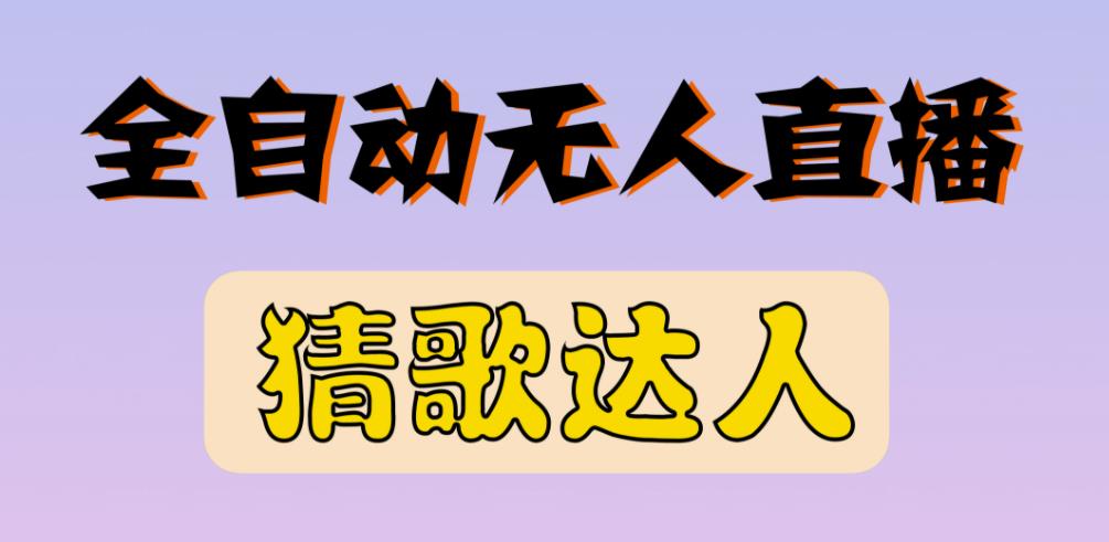 最新无人直播猜歌达人互动游戏项目，支持抖音+视频号