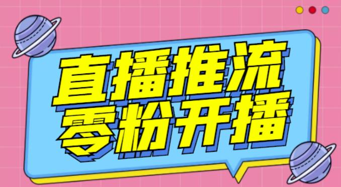 【推流脚本】抖音0粉开播软件/魔豆多平台直播推流助手V3.71高级永久版插图