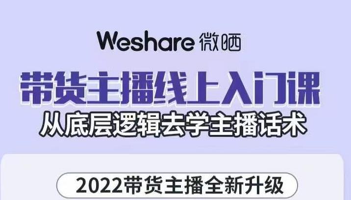 大木子·带货主播线上入门课，从底层逻辑去学主播话术插图