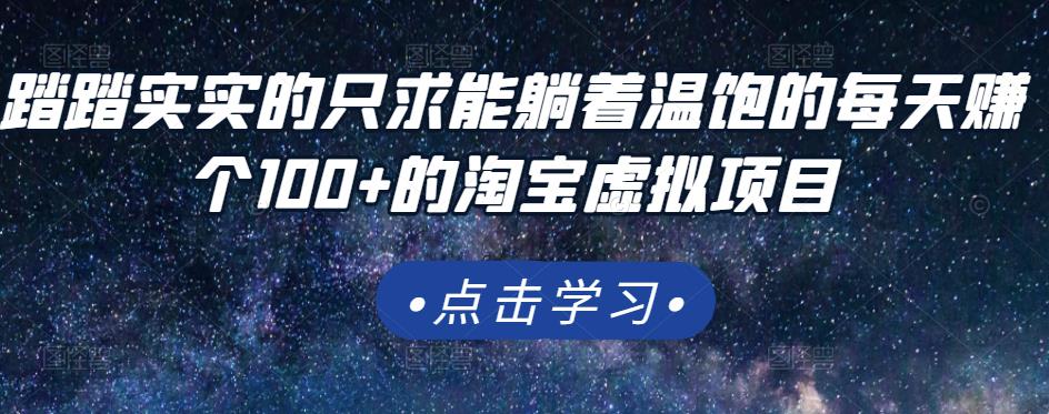 踏踏实实的只求能躺着温饱的每天赚个100+的淘宝虚拟项目，适合新手插图