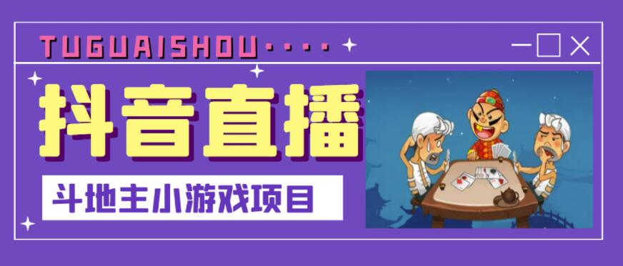 抖音斗地主小游戏直播项目，无需露脸，适合新手主播就可以直播插图