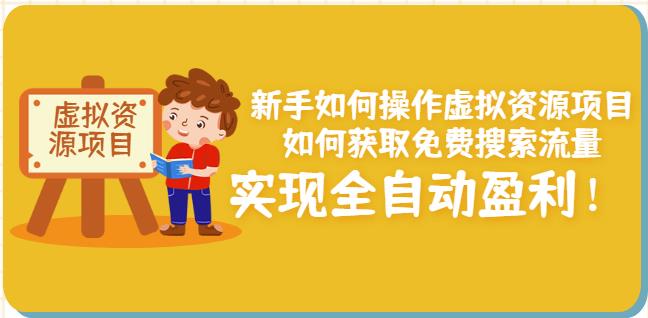 新手如何操作虚拟资源项目：如何获取免费搜索流量，实现全自动盈利！插图