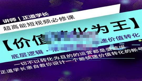 正道学长短视频必修课，教你设计一个能快速价值转化的账号插图