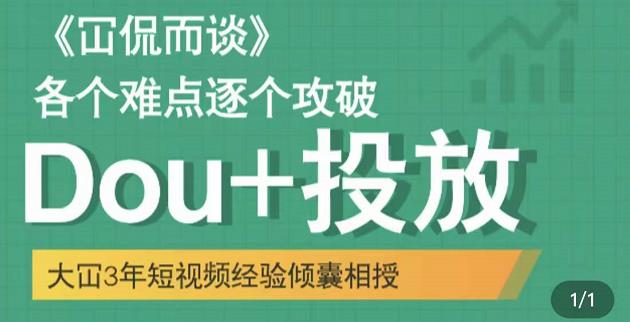 大冚-Dou+投放破局起号是关键，各个难点逐个击破，快速起号插图