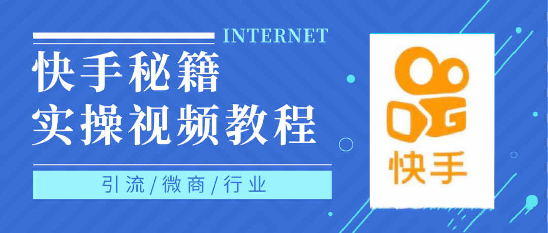 快手上热门秘籍视频教程，0基础学会掌握快手短视频上热门规律插图