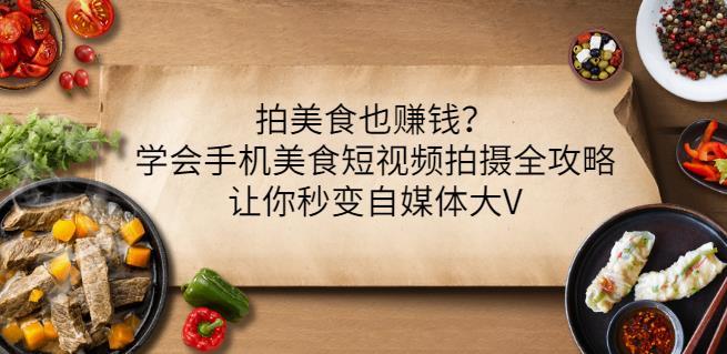 拍美食也赚钱？学会手机美食短视频拍摄全攻略，让你秒变自媒体大V插图