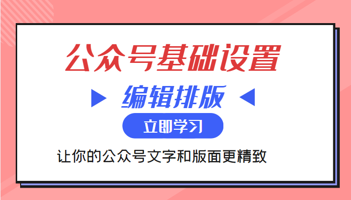 微信公众号基础设置训练营与编辑排版课 让你的公众号文字和版面更精致插图