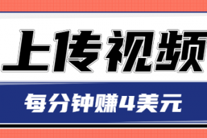 只需要上传视频，每分钟赚4美元，最简单的赚美金项目，轻松赚取个600美元