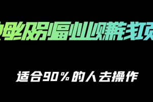 保姆级副业赚钱攻略，适合90%的人去操作的项目