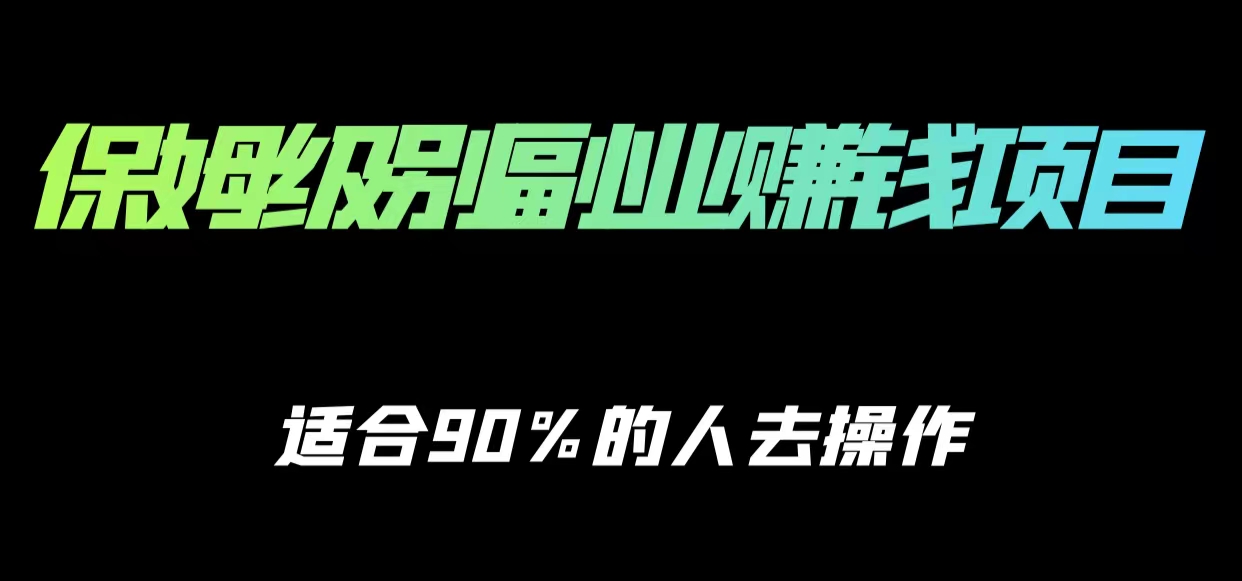 保姆级副业赚钱攻略，适合90%的人去操作的项目插图